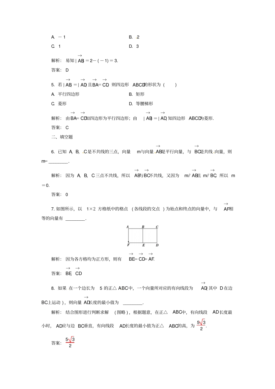 高中数学平面向量1平面向量的实际背景及基本概念练习新人教A版必修_第2页