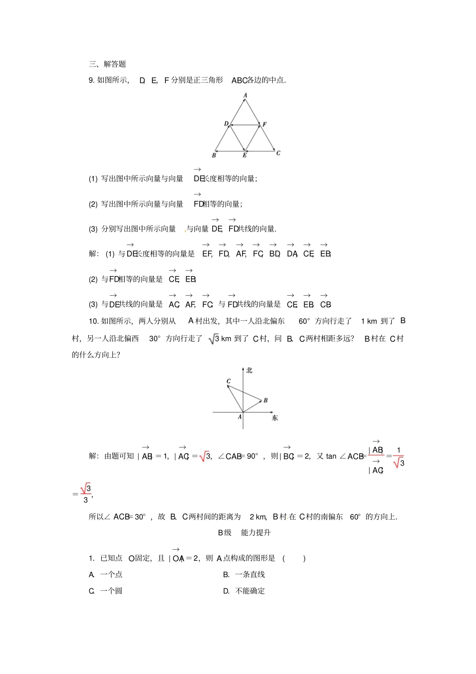 高中数学平面向量1平面向量的实际背景及基本概念练习新人教A版必修_第3页