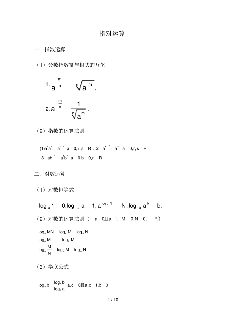 高中数学必修一专题强化训练八指对运算期末复习重点知识点_第1页