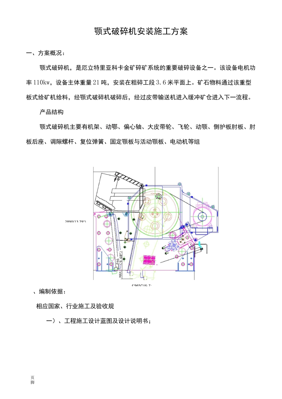 颚式破碎机安装工程施工组织设计方案_第1页