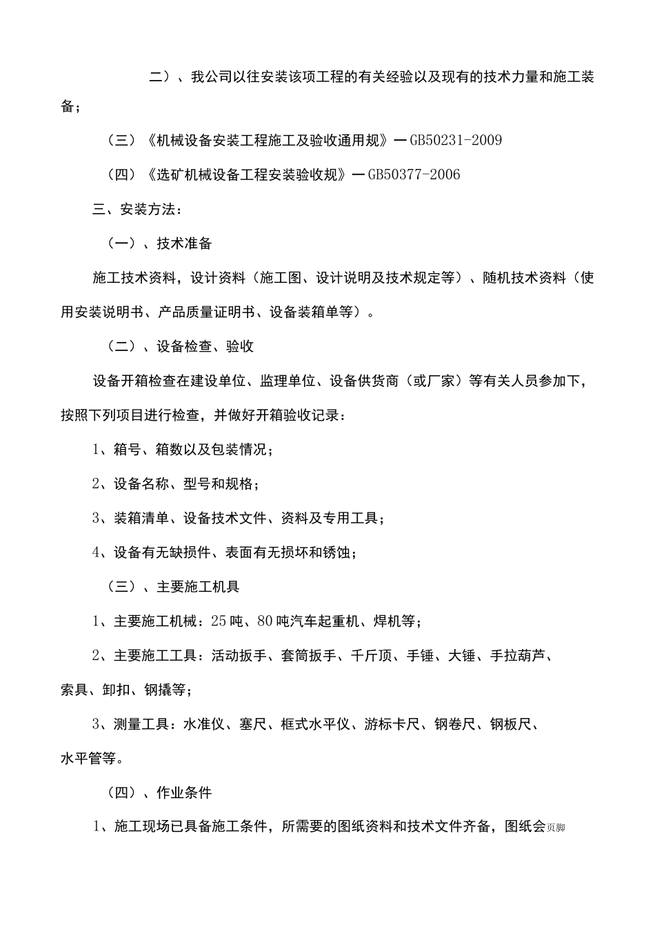 颚式破碎机安装工程施工组织设计方案_第2页