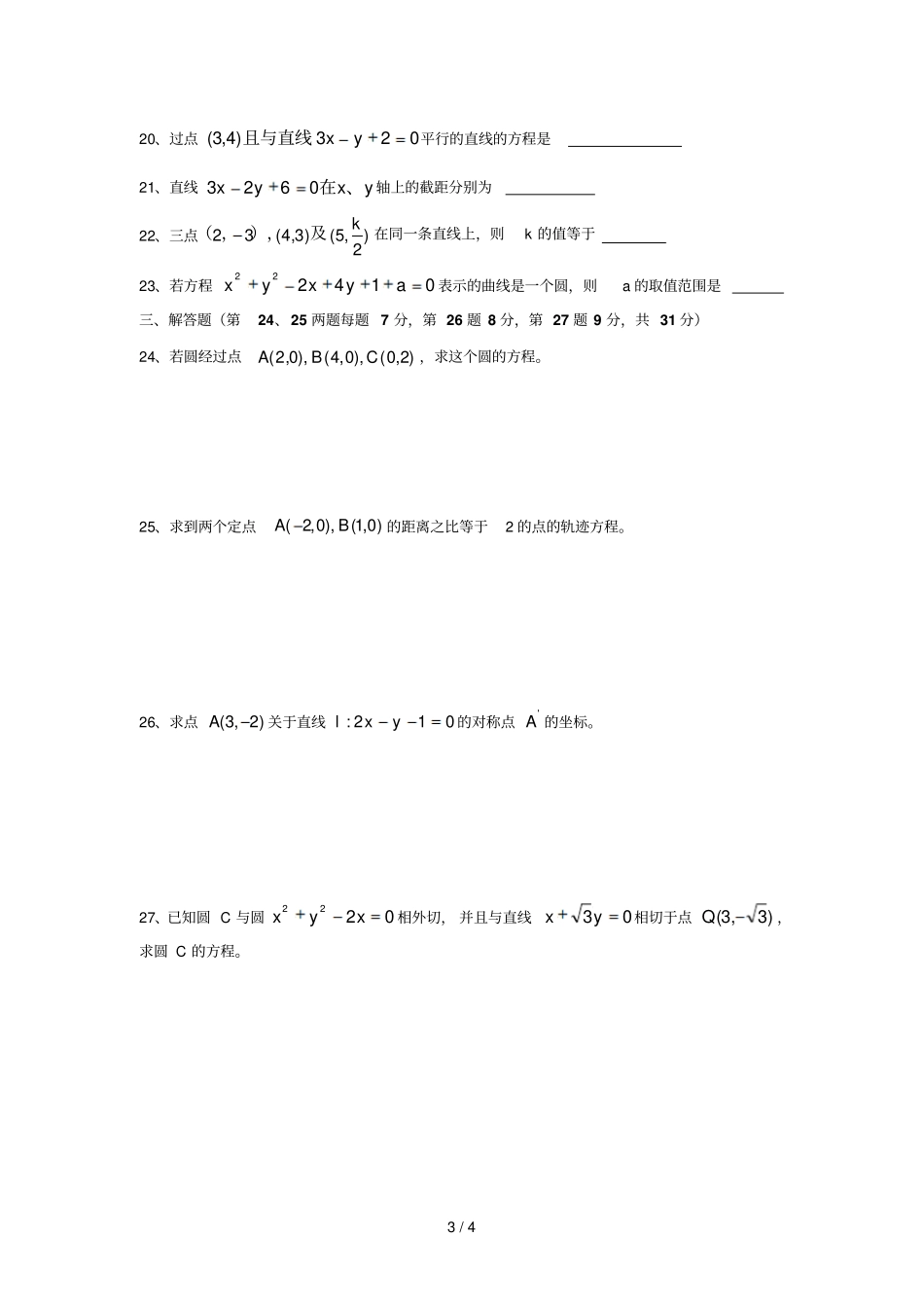 高中数学必修内容复习直线和圆方程_第3页
