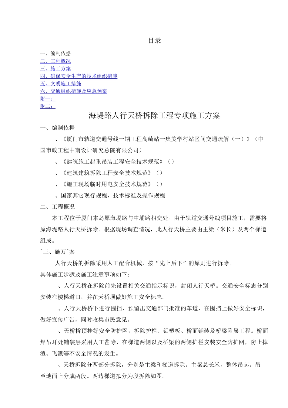 人行天桥拆除方案_第1页