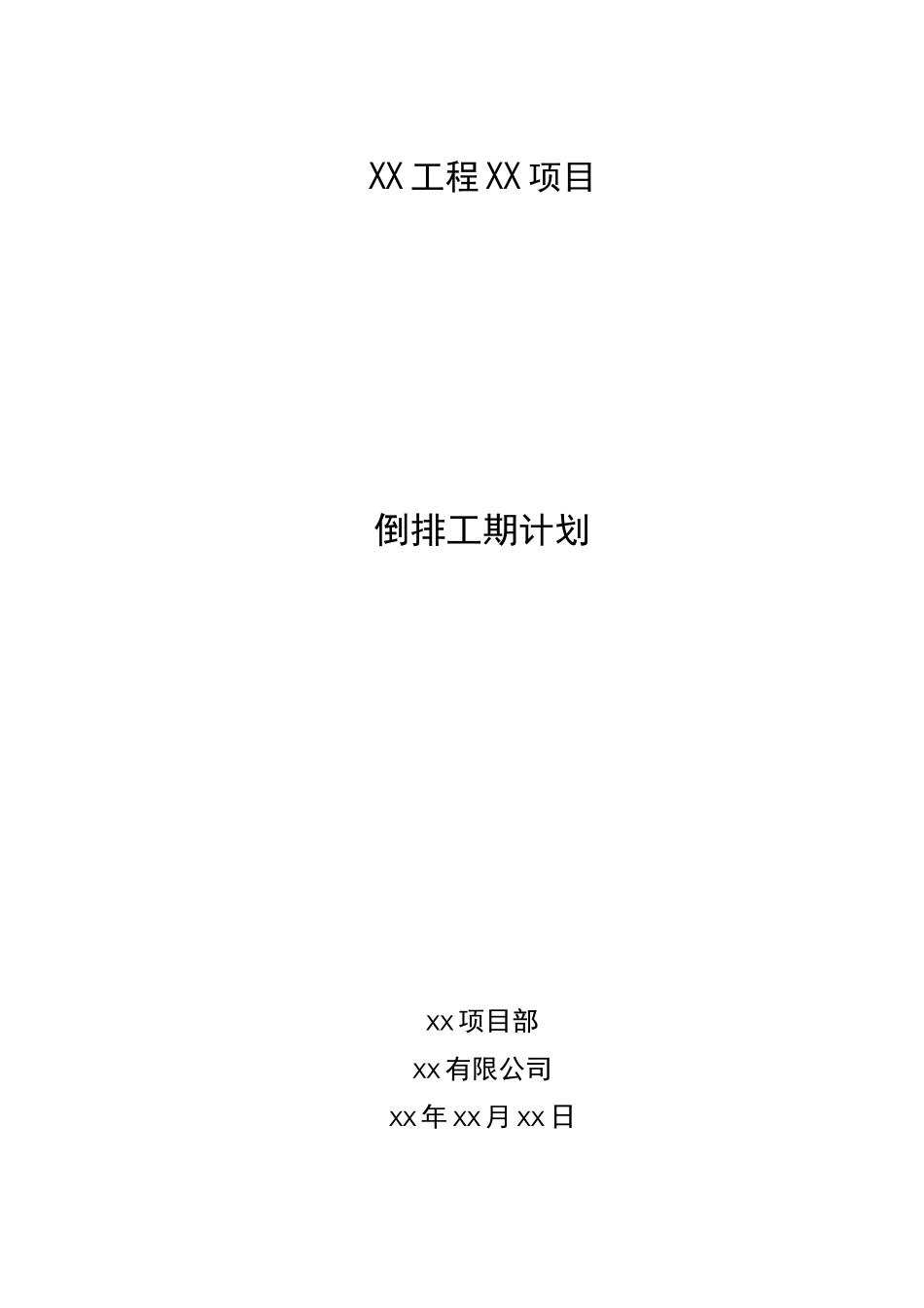 XX项目倒排工期计划_第1页