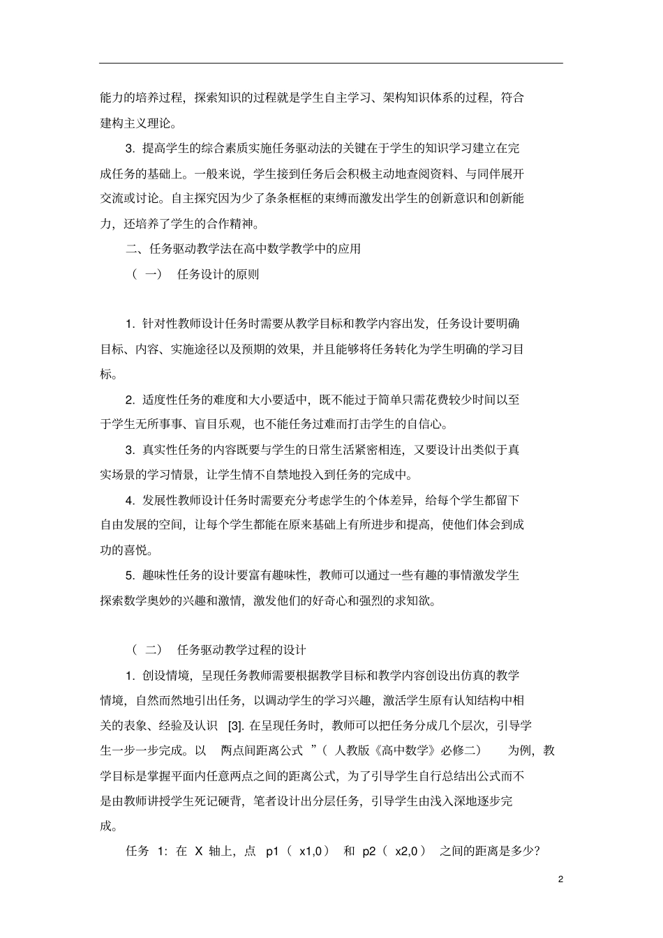 高中数学教学中任务驱动法的应用_第2页