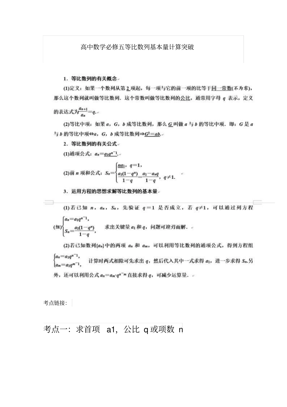 高中数学必修五等比数列基本量计算突破_第1页