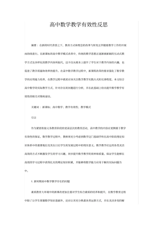 高中数学教学有效性反思