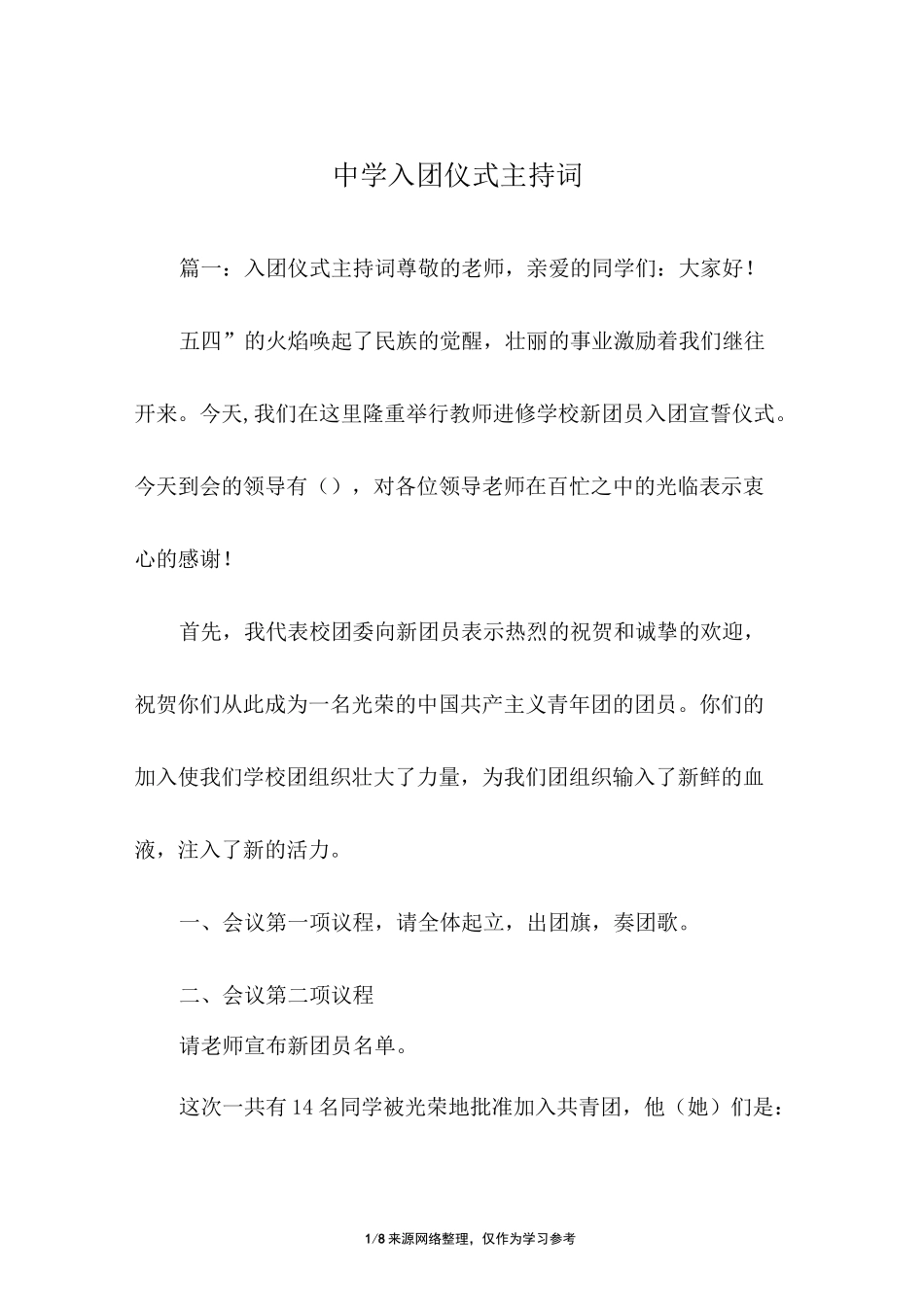 中学入团仪式主持词_第1页