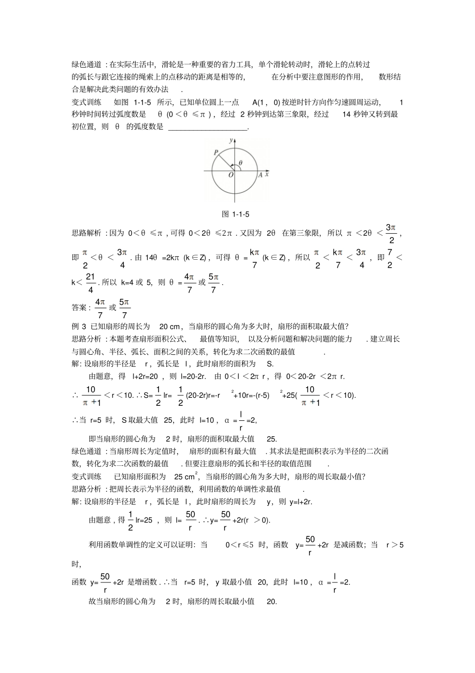 高中数学数II1任意角的概念与蝗制例题与探究_第3页