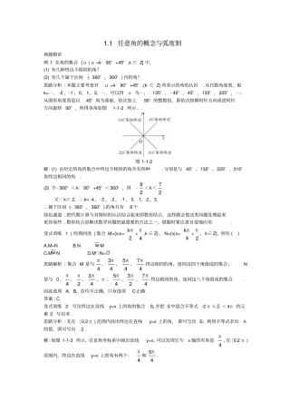 高中数学数II1任意角的概念与蝗制例题与探究