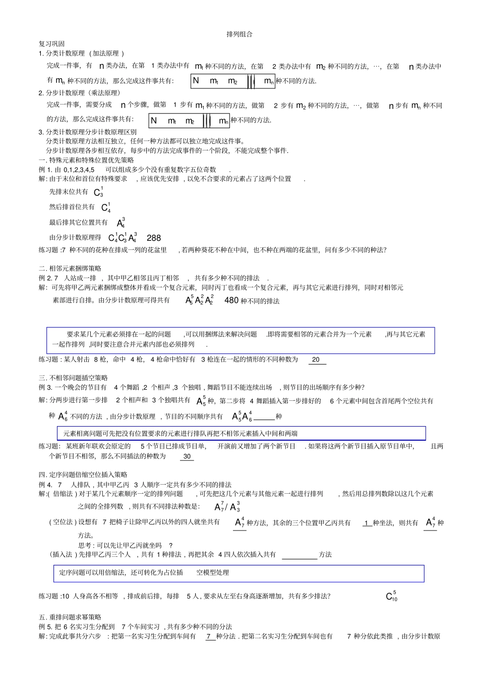 高中数学排列组合题型总结材料与易错点提示_第1页