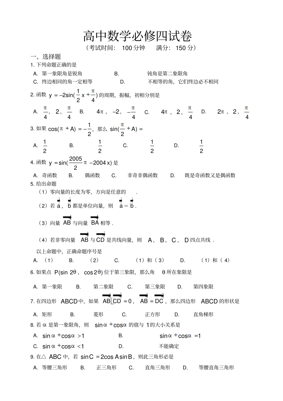 高中数学必修四试卷含详细答案1_第1页
