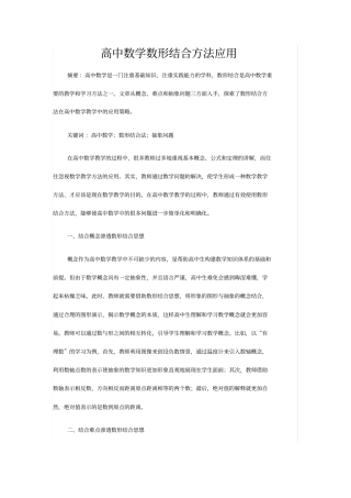 高中数学数形结合方法应用