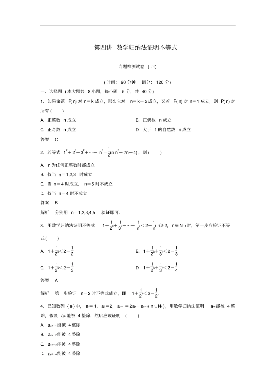 高中数学数学归纳法证明不等式专题检测试卷新人教A版选修4_5_第1页
