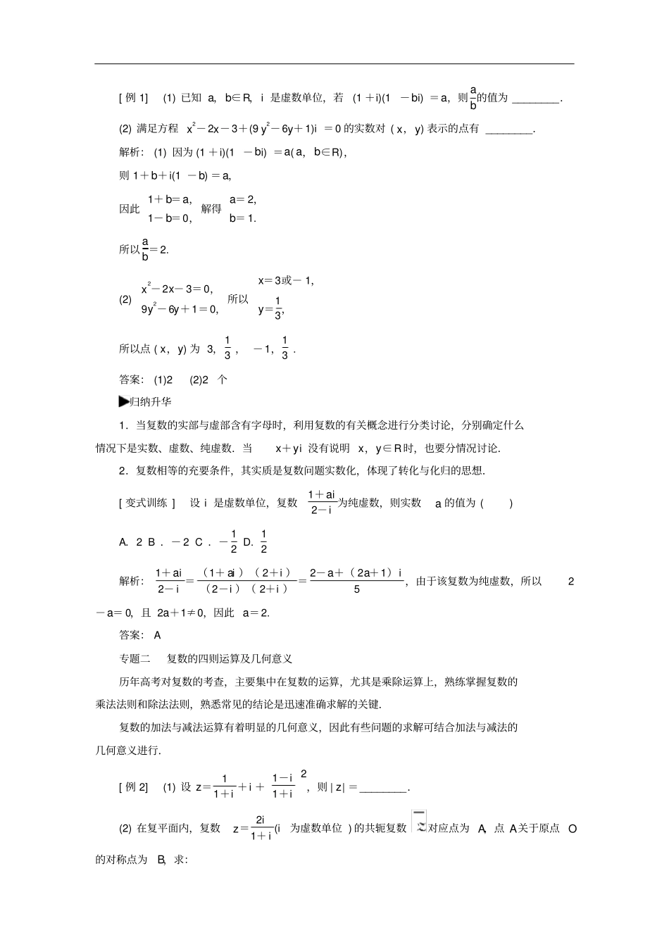 高中数学数系的扩充与复数的引入章末复习课习题含解析新人教A版选修1_2_第2页