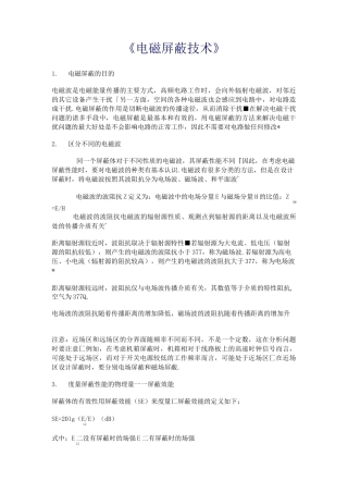 电磁屏蔽技术.