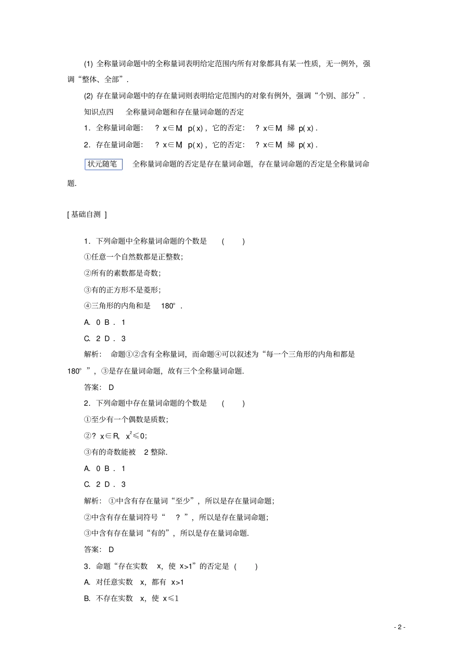 高中数学新人教B版必修第一册集合与常用逻辑用语全称量词命题与存在量词命题的否定练习含解析_第2页