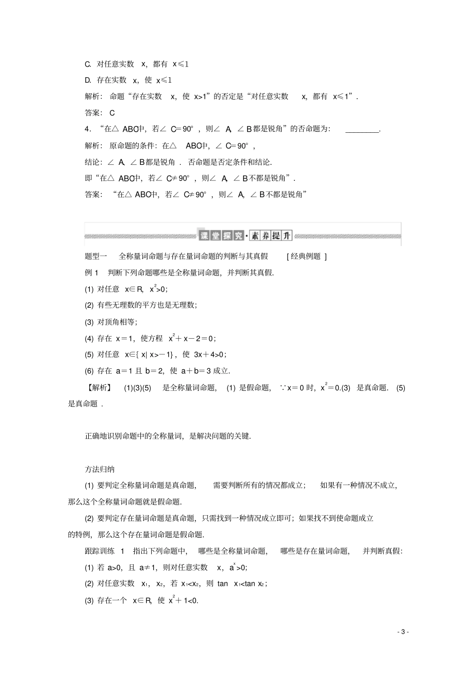 高中数学新人教B版必修第一册集合与常用逻辑用语全称量词命题与存在量词命题的否定练习含解析_第3页