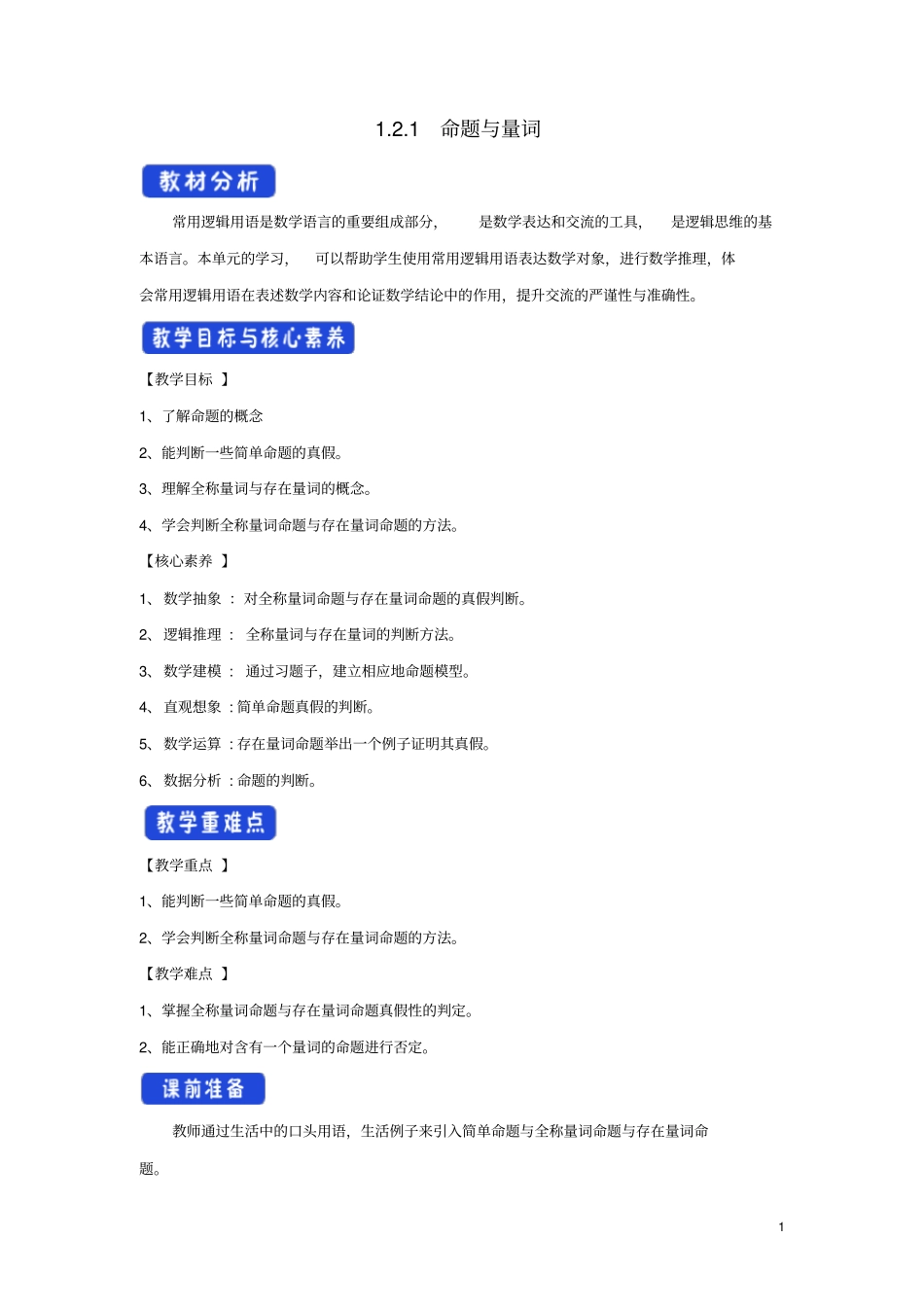 高中数学新人教B版必修第一册集合与常用逻辑用语1命题与量词教学设计_第1页
