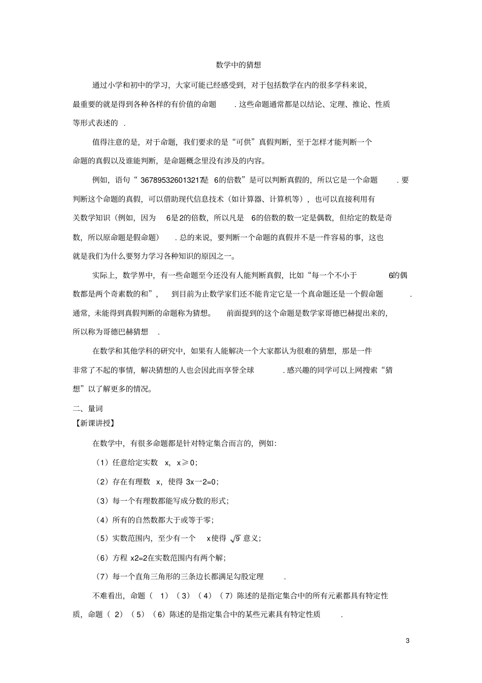 高中数学新人教B版必修第一册集合与常用逻辑用语1命题与量词教学设计_第3页