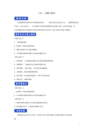 高中数学新人教B版必修第一册集合与常用逻辑用语1命题与量词教学设计