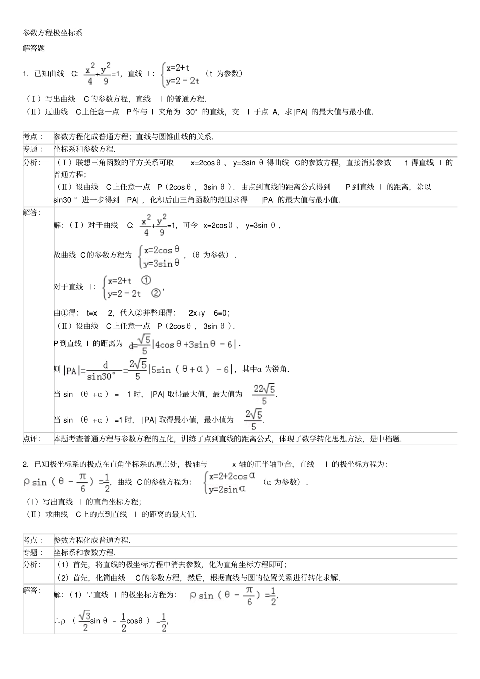 高中数学极坐标与全参数方程大题详解_第1页