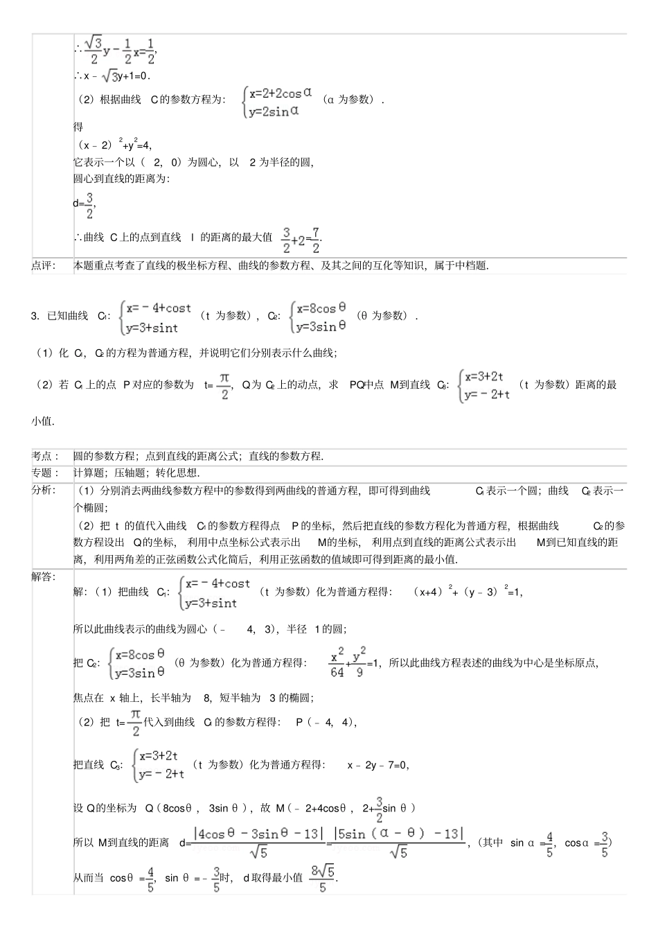 高中数学极坐标与全参数方程大题详解_第2页