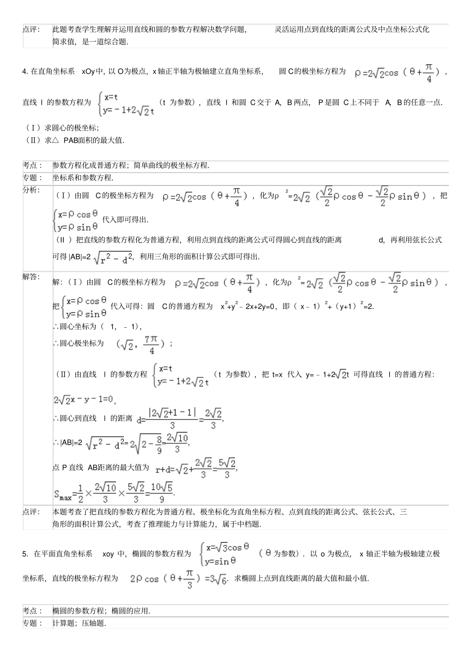 高中数学极坐标与全参数方程大题详解_第3页