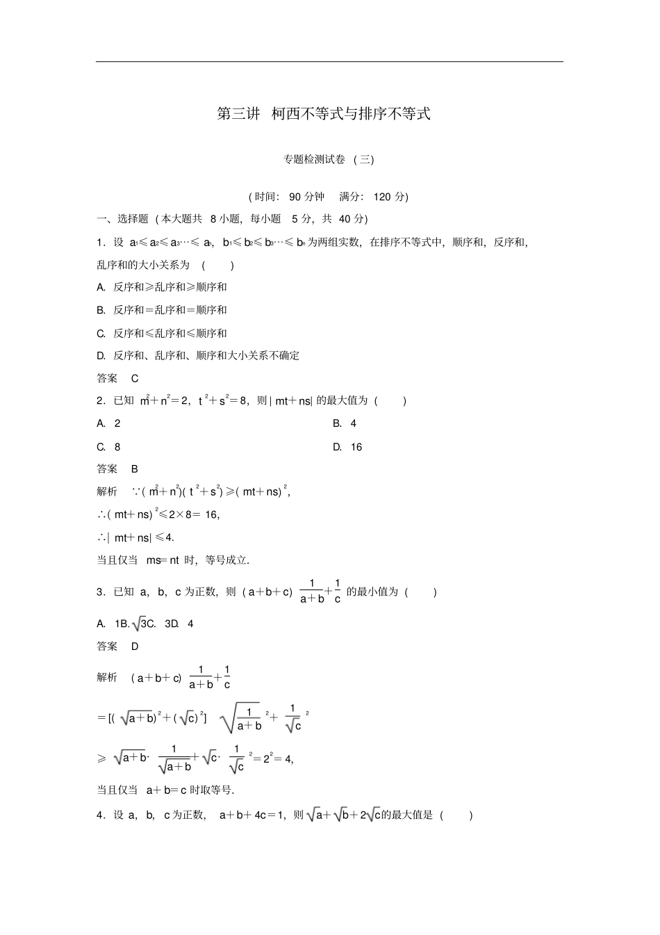 高中数学柯西不等式与排序不等式专题检测试卷新人教A版选修4_5_第1页