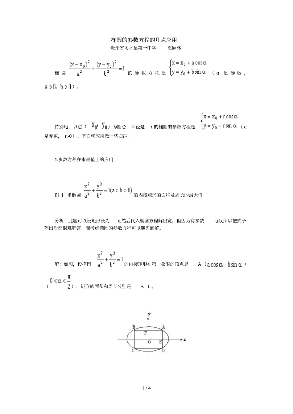 高中数学椭圆参数方程几点应用技术_第1页