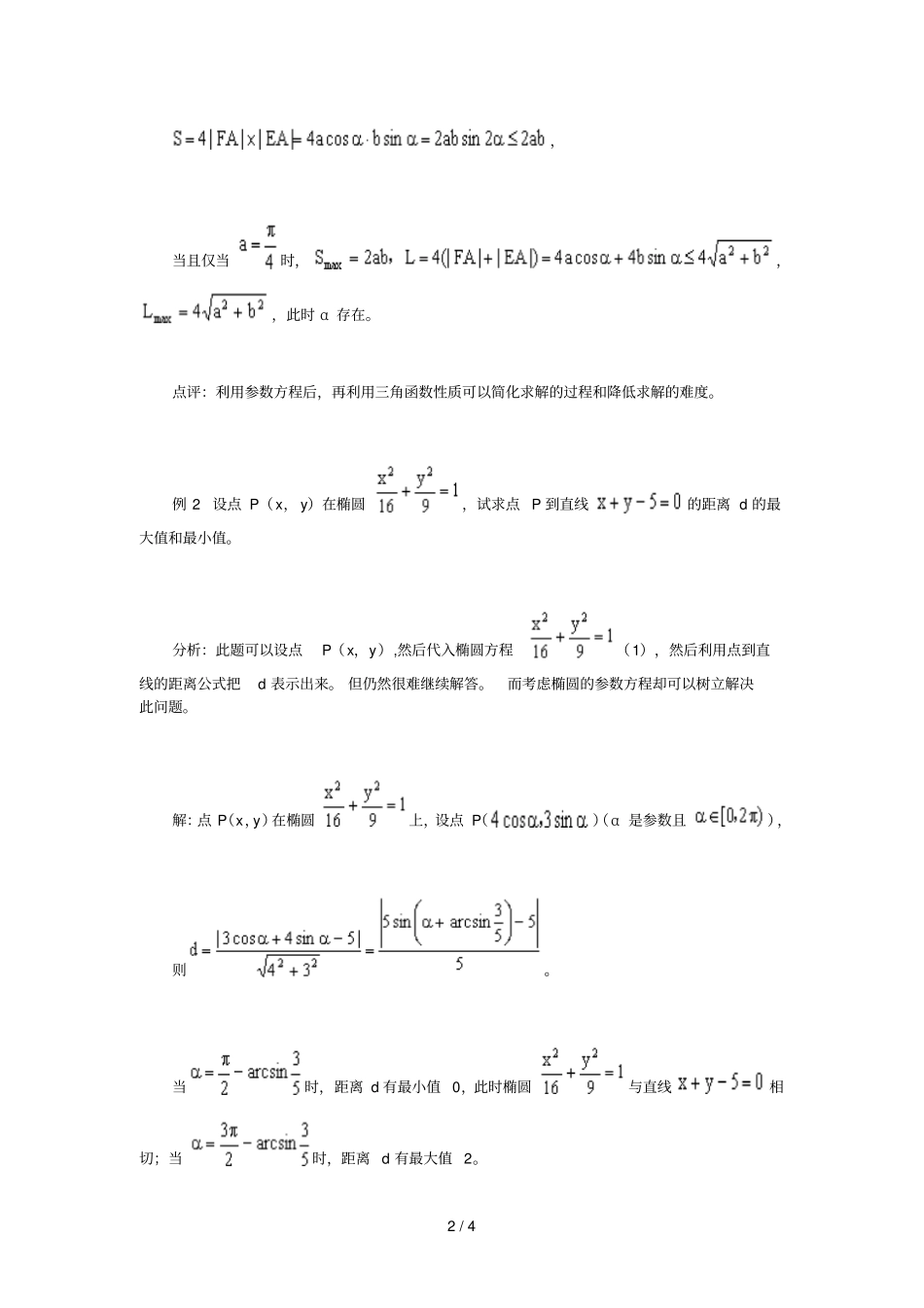 高中数学椭圆参数方程几点应用技术_第2页