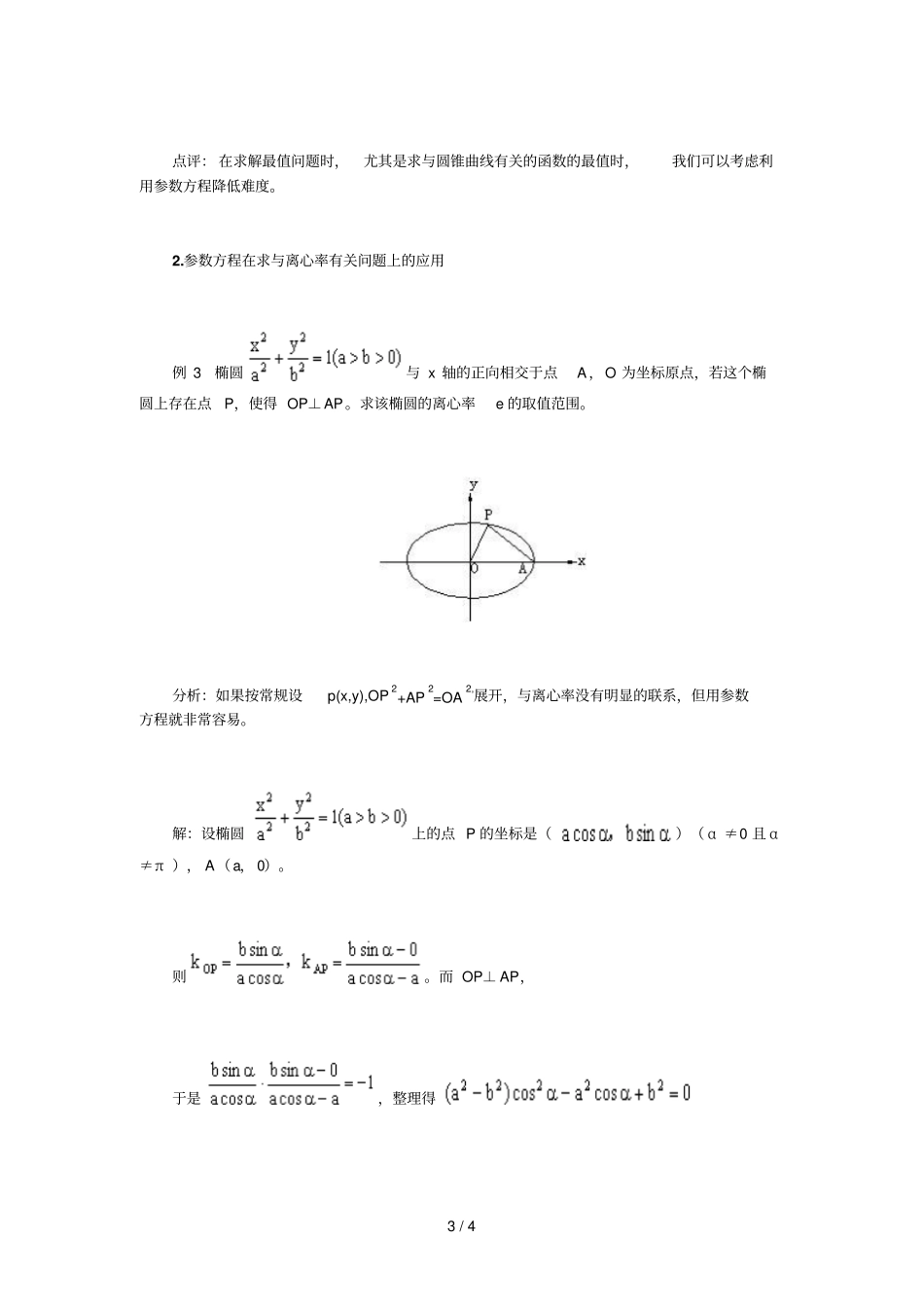 高中数学椭圆参数方程几点应用技术_第3页