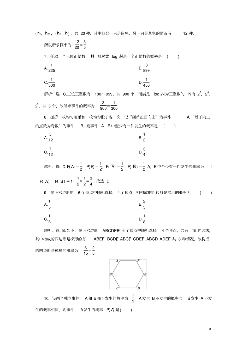 高中数学概率章末综合检测十新人教A版必修第二册_第3页