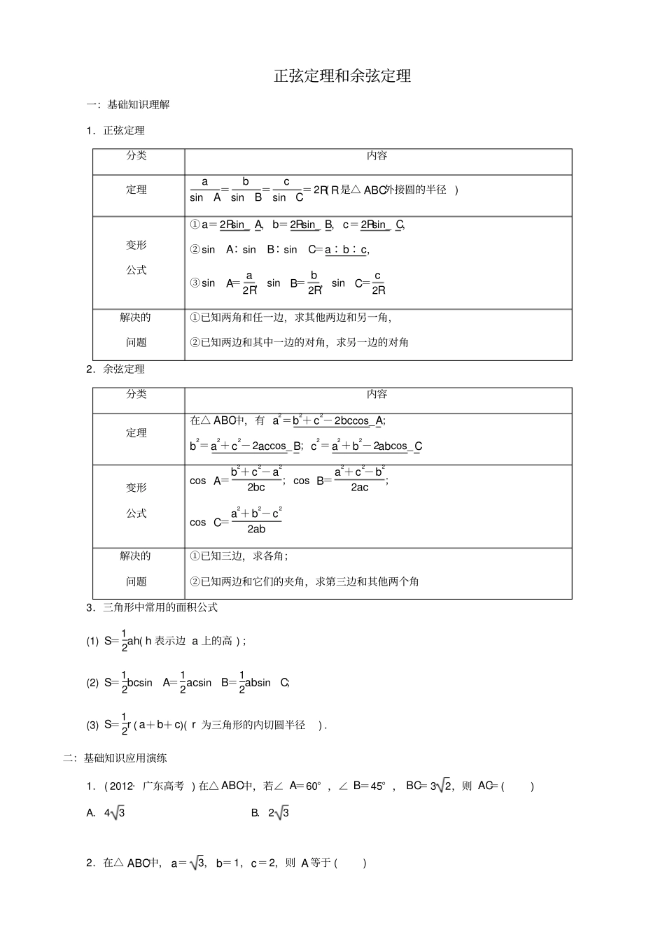 高中数学正余弦定理_第1页