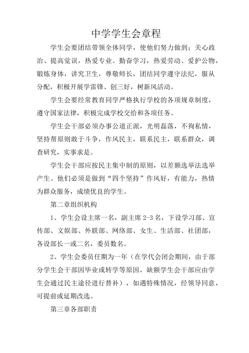 中学学生会章程_第1页
