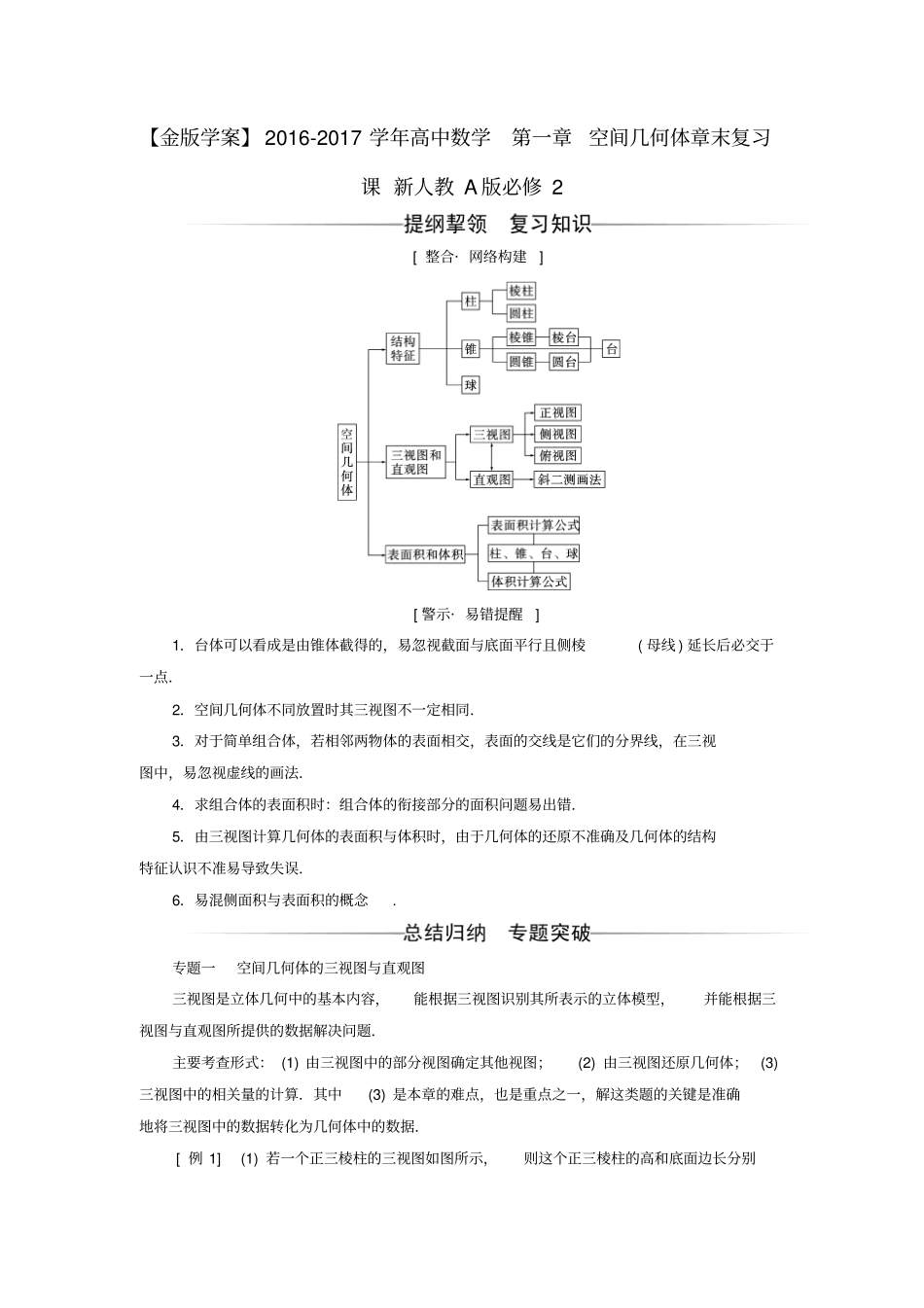 高中数学空间几何体章末复习课-新人教A版_第1页