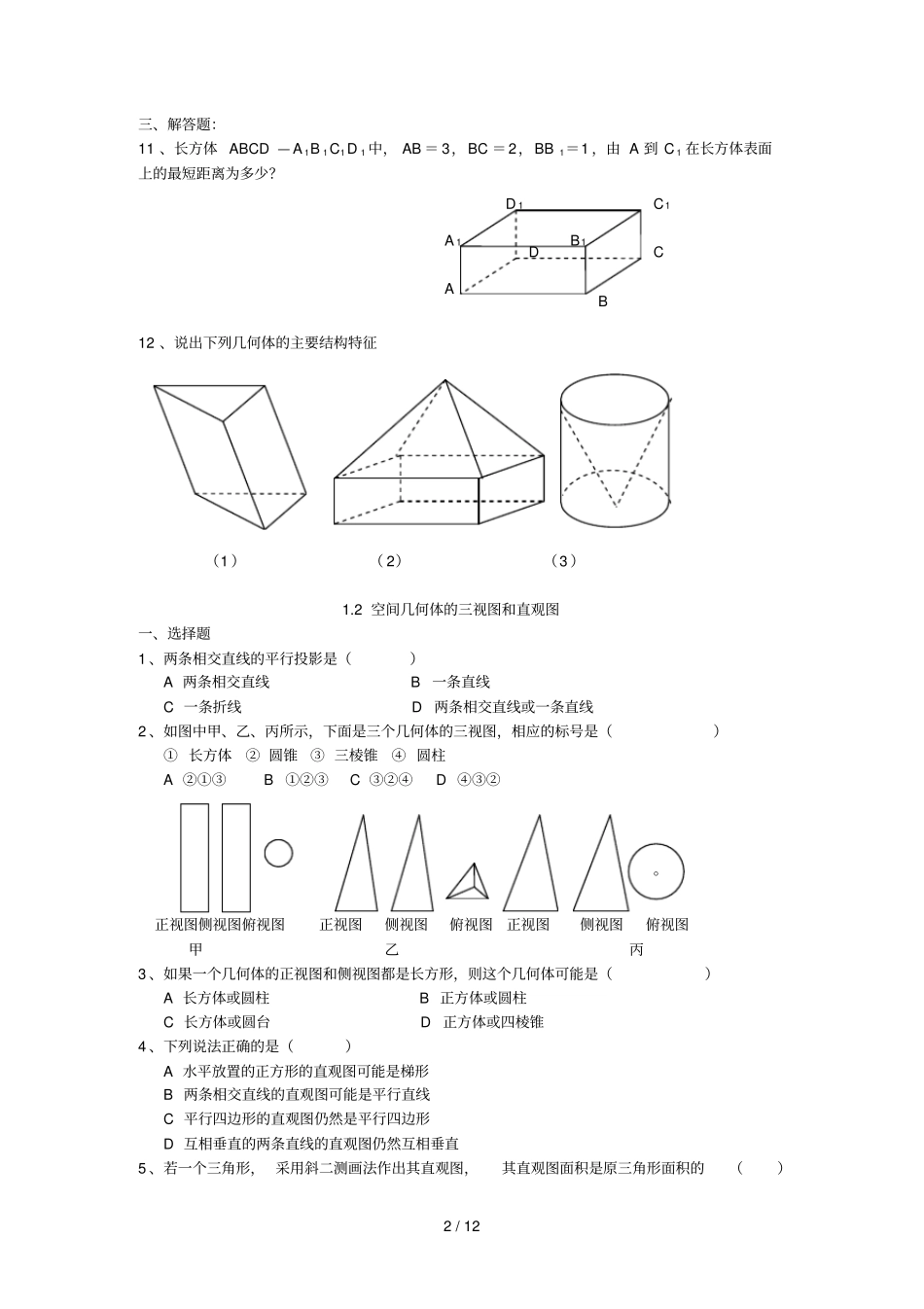 高中数学空间几何体考试题_第2页