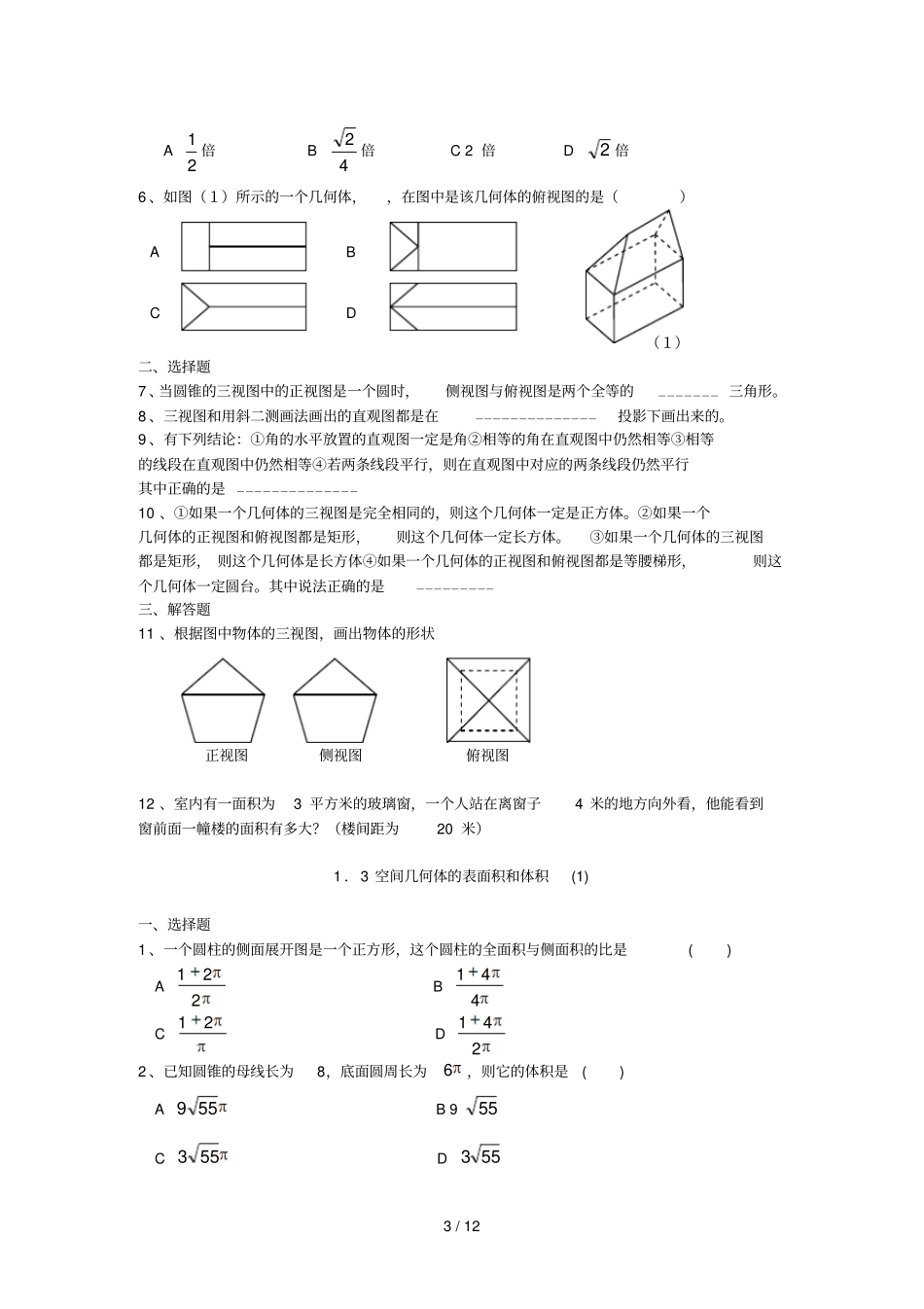 高中数学空间几何体考试题_第3页