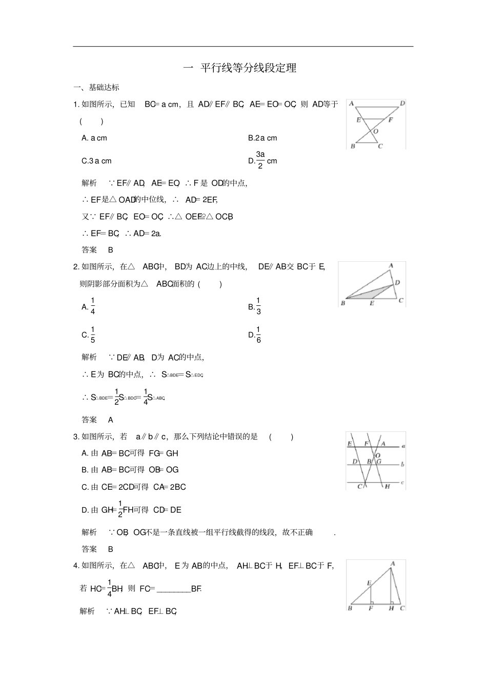 高中数学相似三角形的判定及有关性质一平行线等分线段定理同步指导练习新人教A版选修4_1_第1页
