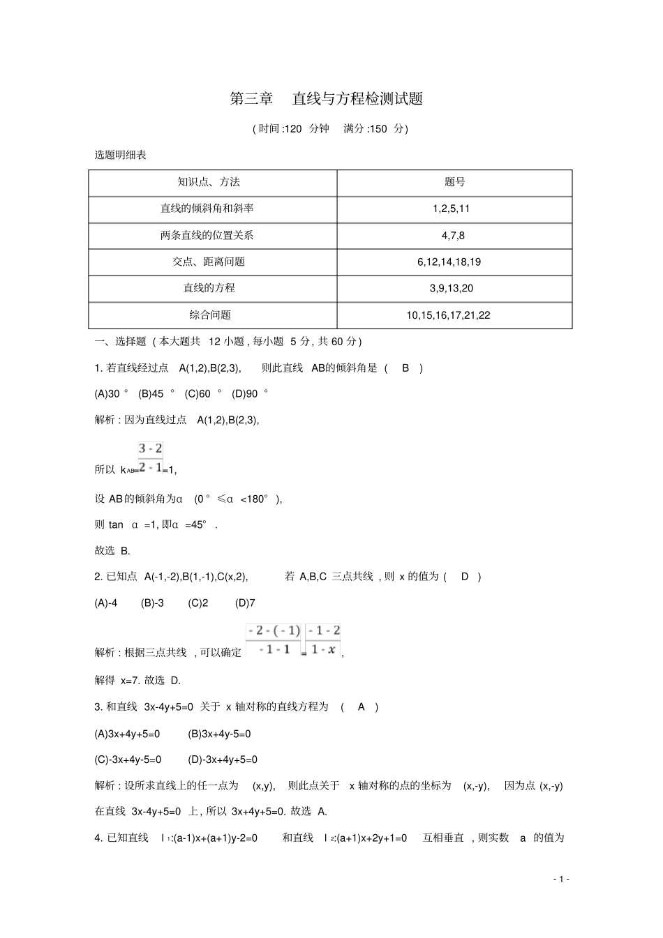 高中数学直线与方程检测试题新人教A版必修2_第1页