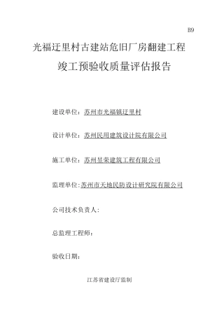 竣工预验收评估报告