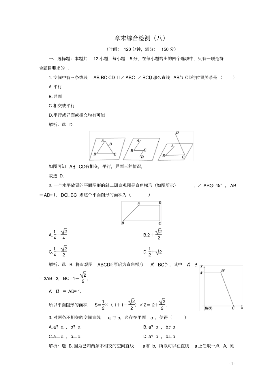 高中数学立体几何初步章末综合检测八新人教A版必修第二册_第1页