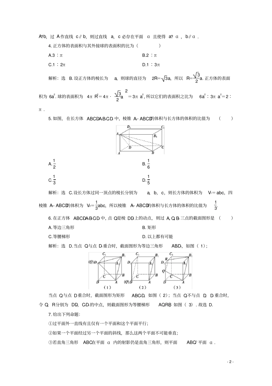 高中数学立体几何初步章末综合检测八新人教A版必修第二册_第2页