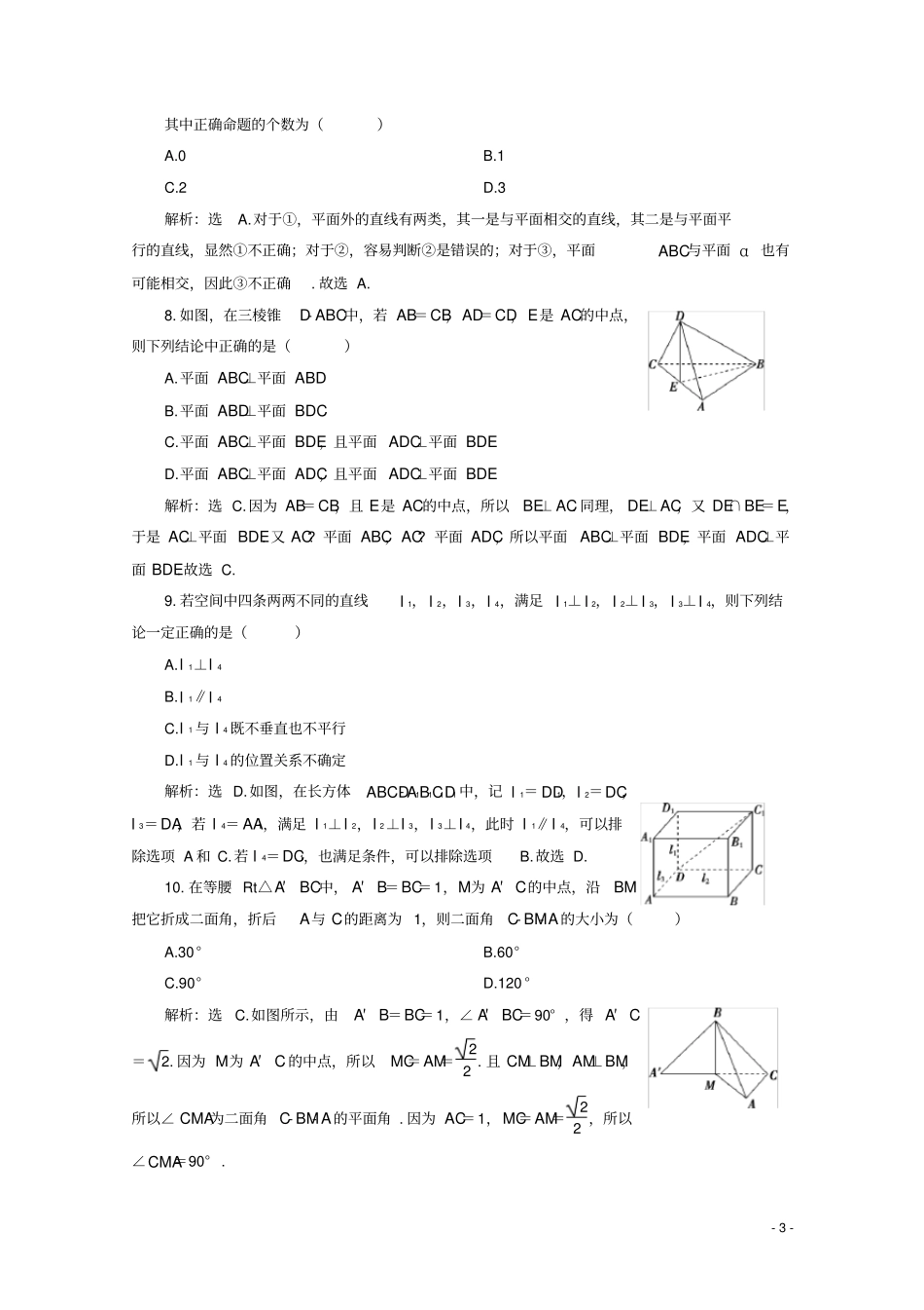 高中数学立体几何初步章末综合检测八新人教A版必修第二册_第3页