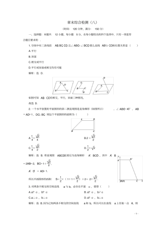 高中数学立体几何初步章末综合检测八新人教A版必修第二册
