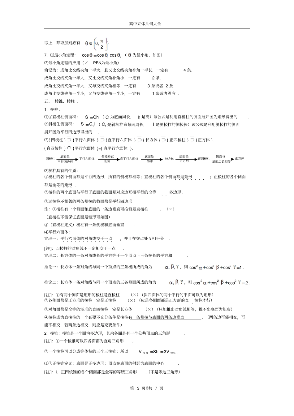 高中数学立体几何知识点大全_第3页