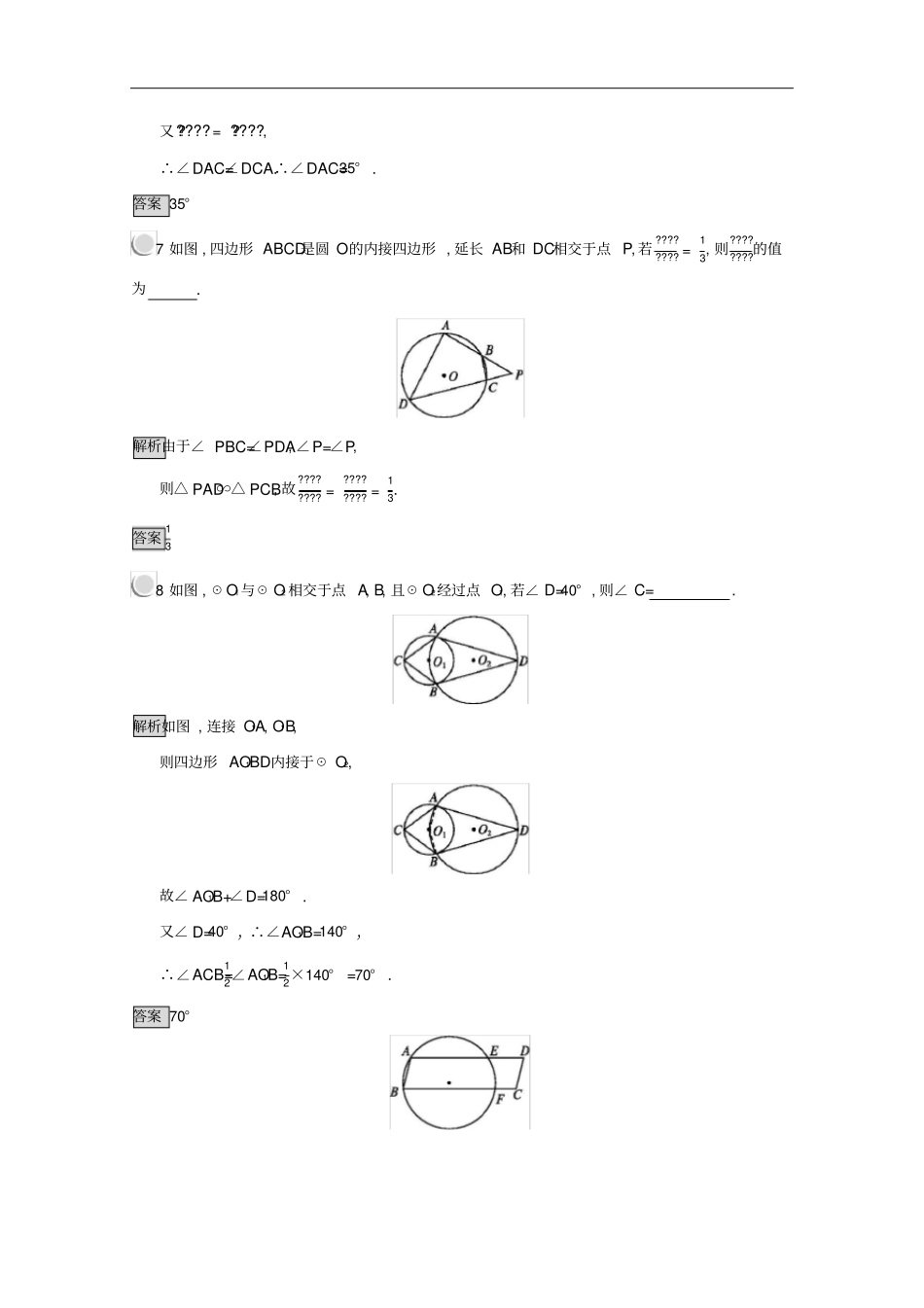 高中数学直线与圆的位置关系2圆内接四边形的性质与判定定理练习含解析新人教A版选修4_1_第3页