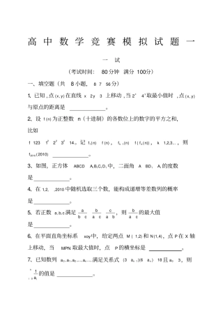 高中数学竞赛模拟试题一汇总