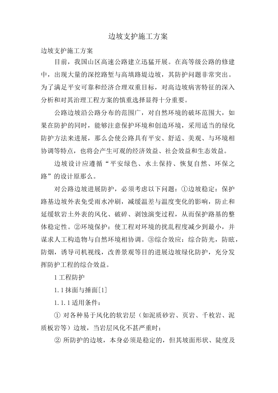 边坡支护施工方案_第1页