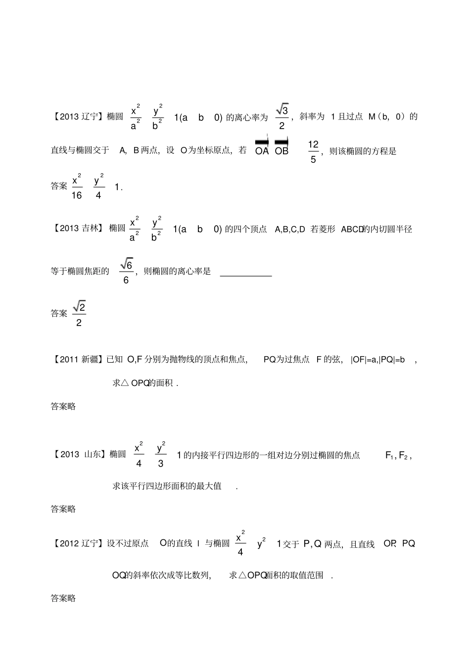 高中数学竞赛试题汇编八圆锥曲线_第2页